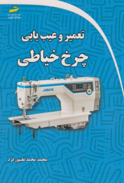 کتاب تعمیر و عیب یابی چرخ خیاطی دیباگران تهران